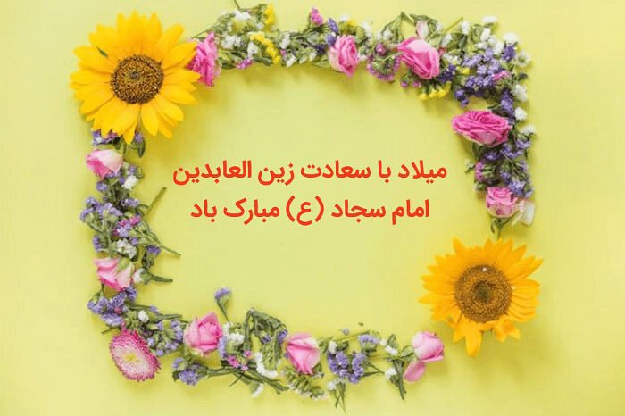 ولادت امام سجاد علیه السلام مبارک باد